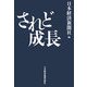 されど成長 [単行本]