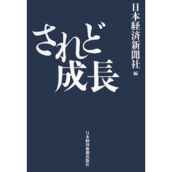 されど成長 [単行本]