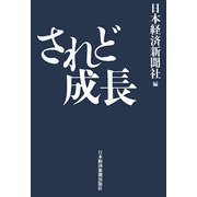 されど成長 [単行本]