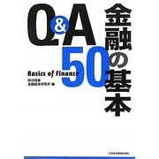 Q&A 金融の基本50 [単行本]