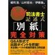 うかる!司法書士記述式「別紙」完全対策 [単行本]