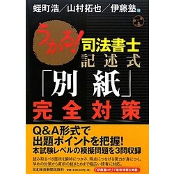うかる!司法書士記述式「別紙」完全対策 [単行本]