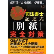 うかる!司法書士記述式「別紙」完全対策 [単行本]