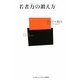 若者力(ぢから)の鍛え方(ベースボール・マガジン社新書) [新書]