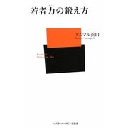 若者力(ぢから)の鍛え方(ベースボール・マガジン社新書) [新書]