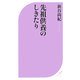 先祖供養のしきたり(ベスト新書) [新書]
