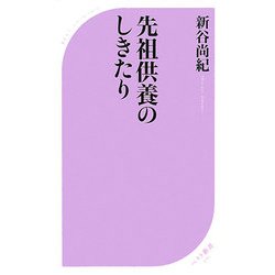 先祖供養のしきたり(ベスト新書) [新書]
