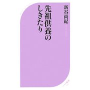 先祖供養のしきたり(ベスト新書) [新書]