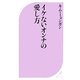 イケないオンナの愛し方(ベスト新書) [新書]