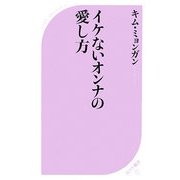 イケないオンナの愛し方(ベスト新書) [新書]