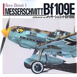 メッサーシュミット109E [単行本]