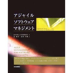 アジャイルソフトウェアマネジメント [単行本]