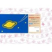UFOがやってきた-目の不自由な人といっしょに（障がいを理解する紙しばい-いっしょにあるこうね） [紙しばい]