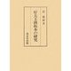好太王碑拓本の研究 [単行本]