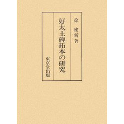 好太王碑拓本の研究 [単行本]