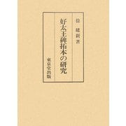 好太王碑拓本の研究 [単行本]