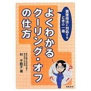 よくわかるクーリング・オフの仕方―悪徳商法に対処するときの一冊 [単行本]