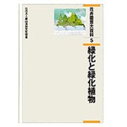 花卉園芸大百科 5 [全集叢書]