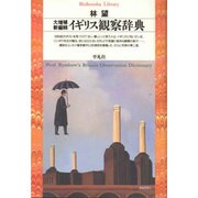 イギリス観察辞典 大増補・新編輯 (平凡社ライブラリー) [全集叢書]