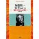 加藤周一セレクション〈4〉芸術の個性と社会の個性(平凡社ライブラリー) [全集叢書]