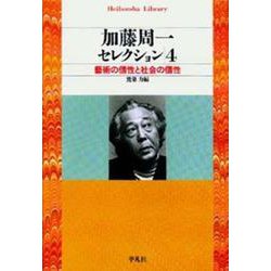 加藤周一セレクション〈4〉芸術の個性と社会の個性(平凡社ライブラリー) [全集叢書]