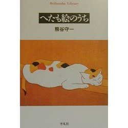 ヨドバシ Com へたも絵のうち 平凡社ライブラリー 全集叢書 通販 全品無料配達