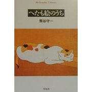 へたも絵のうち(平凡社ライブラリー) [全集叢書]