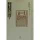 完訳 東方見聞録〈1〉(平凡社ライブラリー) [全集叢書]