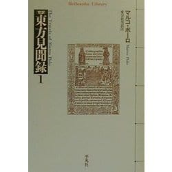 完訳 東方見聞録〈1〉(平凡社ライブラリー) [全集叢書]