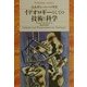 イデオロギーとしての技術と科学(平凡社ライブラリー) [全集叢書]