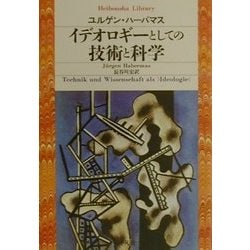 イデオロギーとしての技術と科学(平凡社ライブラリー) [全集叢書]