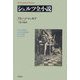 シュルツ全小説(平凡社ライブラリー) [全集叢書]