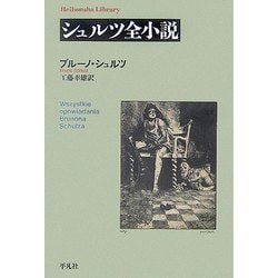 シュルツ全小説(平凡社ライブラリー) [全集叢書]