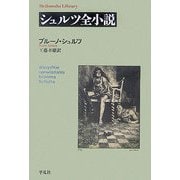 シュルツ全小説(平凡社ライブラリー) [全集叢書]