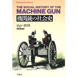 機関銃の社会史(平凡社ライブラリー) [全集叢書]