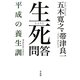 生死問答―平成の養生訓(平凡社ライブラリー) [全集叢書]