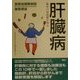 肝臓病―臨床の最前線を知る(聖路加国際病院健康講座〈7〉) [単行本]
