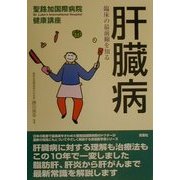 肝臓病―臨床の最前線を知る(聖路加国際病院健康講座〈7〉) [単行本]