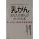 乳がんあなたの答えがみつかる本―よくわかる!最適な乳房温存療法(女性のからだ応援シリーズ〈1〉) [単行本]