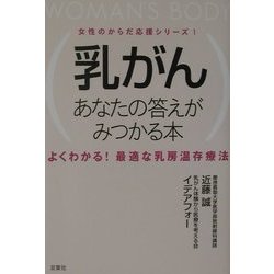 乳がんあなたの答えがみつかる本―よくわかる!最適な乳房温存療法(女性のからだ応援シリーズ〈1〉) [単行本]