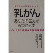 乳がんあなたの答えがみつかる本―よくわかる!最適な乳房温存療法(女性のからだ応援シリーズ〈1〉) [単行本]