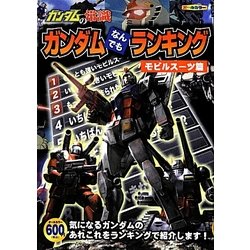 ヨドバシ Com ガンダムの常識 ガンダムなんでもランキング モビルスーツ篇 単行本 通販 全品無料配達