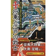 彩色事典 将軍と江戸の武士 [単行本]