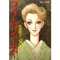 マダム・ジョーカー 8（ジュールコミックス） [コミック]