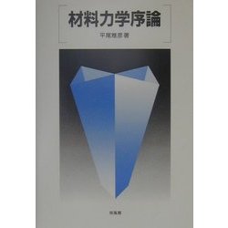 材料力学序論 [単行本]