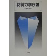 材料力学序論 [単行本]