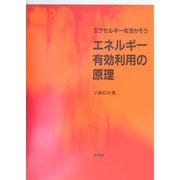エネルギー有効利用の原理―エクセルギーを活かそう [単行本]
