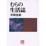 むらの生活誌(人間選書〈180〉) [全集叢書]