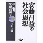 安藤昌益の社会思想―続・論考安藤昌益〈下〉 [単行本]