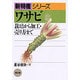 ワサビ―栽培から加工・売り方まで(新特産シリーズ) [全集叢書]